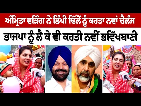 Amrita Warring ਨੇ Dimpy Dhillon ਨੂੰ ਕਰਤਾ ਨਵਾਂ Challenge BJP ਨੂੰ ਲੈ ਕੇ ਵੀ ਕਰਤੀ ਨਵੀਂ ਭਵਿੱਖਬਾਣੀ
