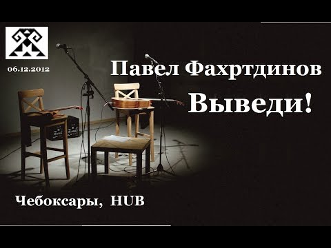 ВЫВЕДИ. Павел Фахртдинов (06.12.2012, Чебоксары)