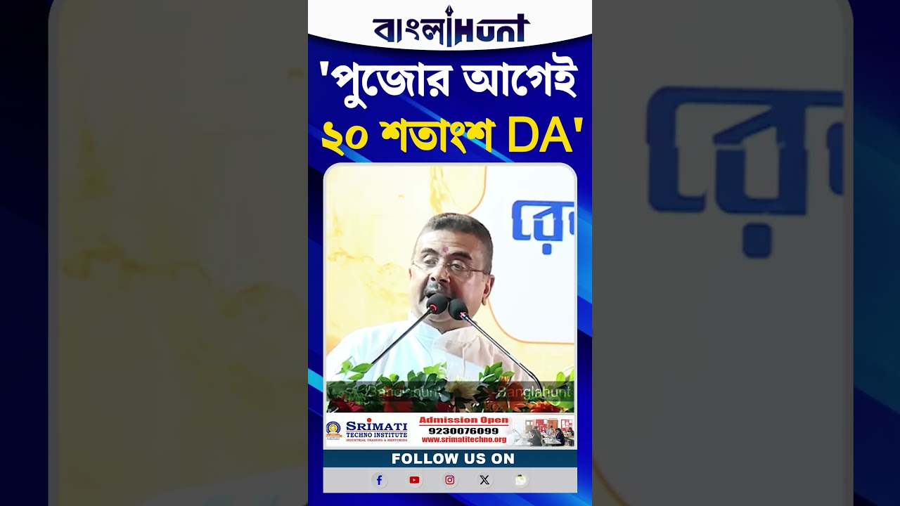 'পুজোর আগেই ২০ শতাংশ DA', ঘোষণা CM Suvendu Adhikari-র