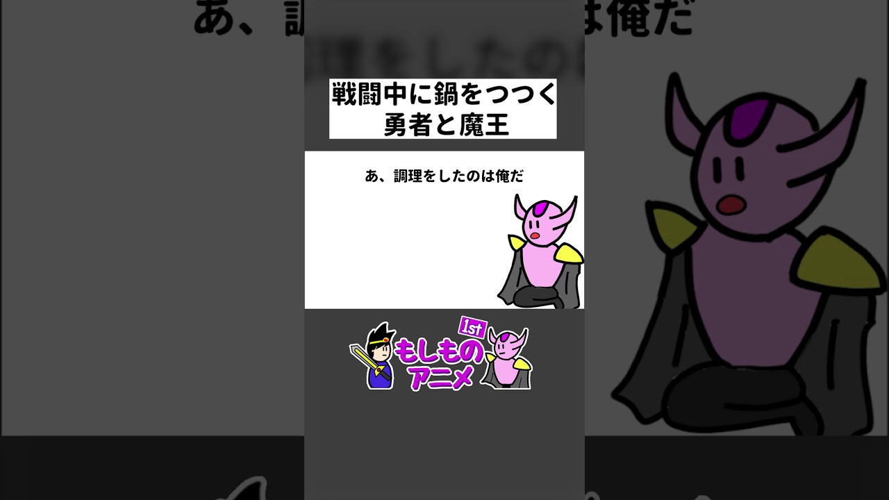 戦闘中に鍋をつついてる勇者と魔王 #コント #コントアニメ  #アニメコント #ショートアニメ
