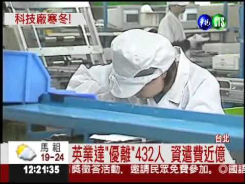 訂單蒸發! 英業達"優離"432人