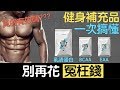 健身補充品有沒有效?該怎麼選擇?