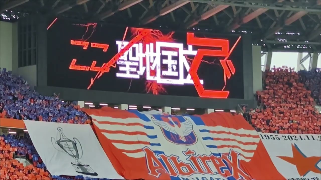 2024JリーグYBCルヴァンカップ決勝戦　名古屋グランパス対アルビレックス新潟　　アルビサポーターによる観戦記　　※手ブレひどいです
