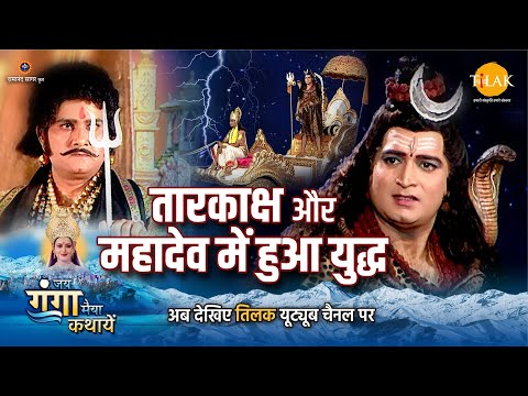 जय गंगा मैया कथा | तारकाक्ष और महादेव में हुआ युद्ध