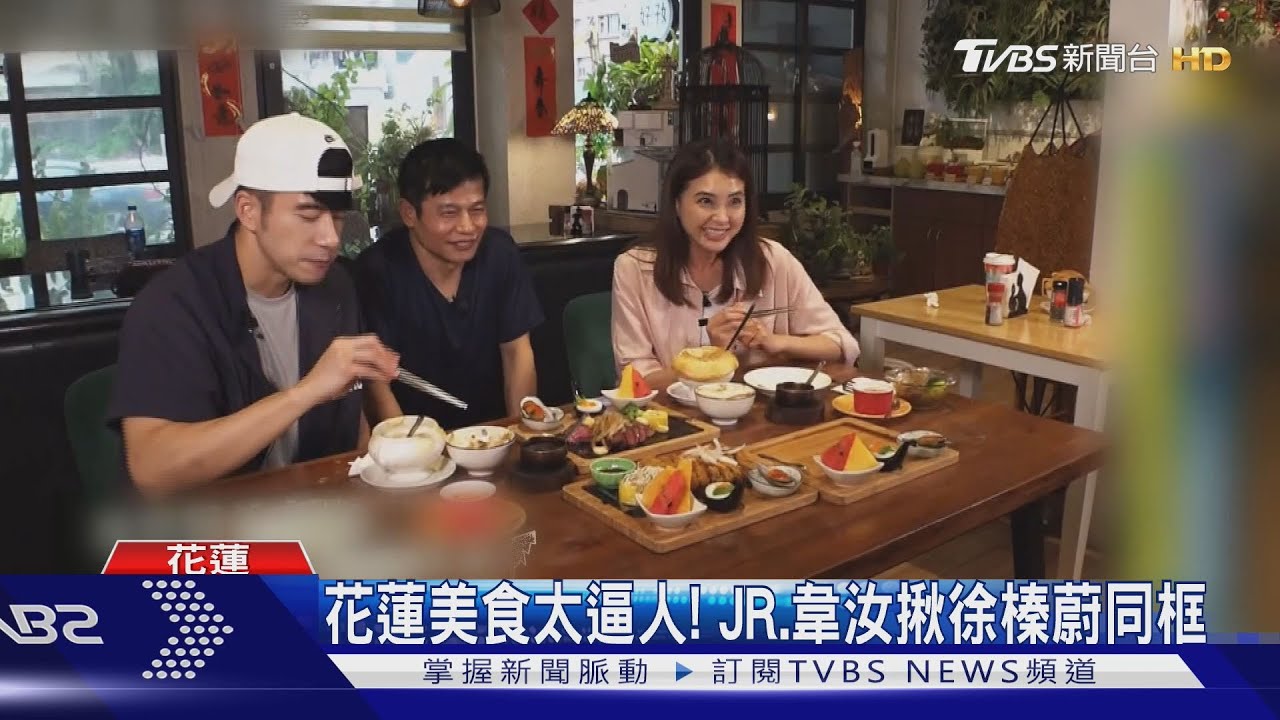 《食尚玩家》踩點花蓮!美食太罪惡 徐榛蔚也來了