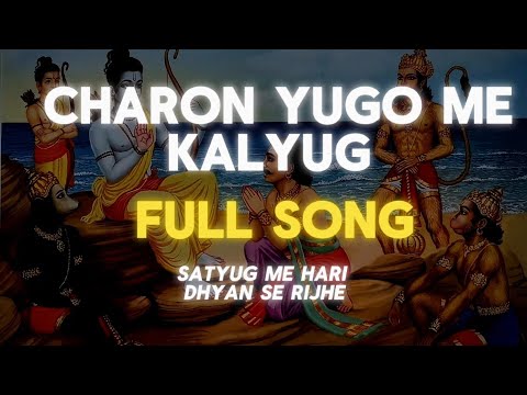 Charo Yugo Me nikrisht hai kalyug Full Song- Ravindra Jain चारों युगों में निकृष्ट कलयुग #bhajan