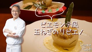 Download lagu [One onion can make this delicious!!] Piedmont-style onion ripieno mp3
