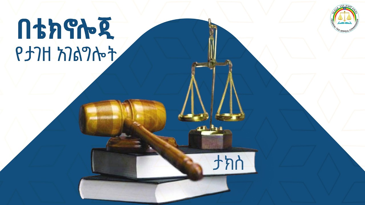 የፌደራል ታክስ ይግባኝ ኮሚሽን የአገልግሎት አሰጣጥ