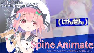 【Gamedev🍃385】🕷️🕷️🕷️【Spine Animation】