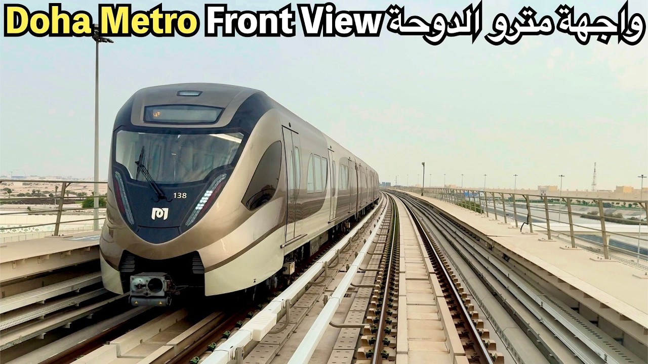 【前面展望】ドーハメトロ 地上区間走行集/Doha Metro Front View/واجهة مترو الدوحة (4K 60fps)