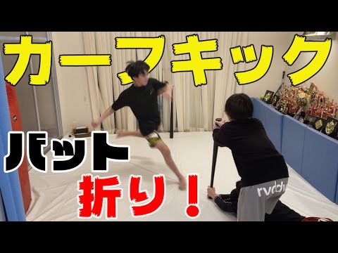 【カーフキック】折れるか？！【バット折り】