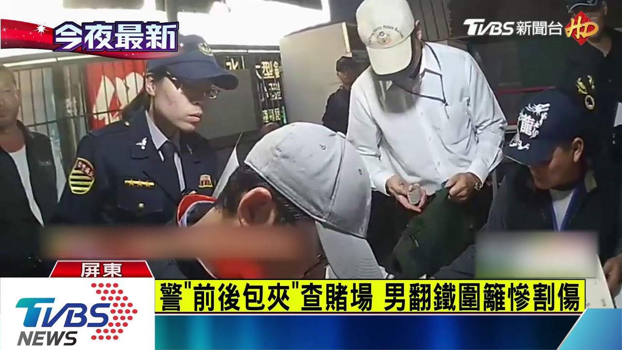 「你跑不掉!」春節前警抓賭 賭客倉皇狂奔