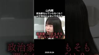 【そもそも】政治家なんて必要なんですか?AIでイケるのでは #政治 #政治ニュース #切り抜き #安野貴博 #チームみらい #議員定数削減 #dx推進