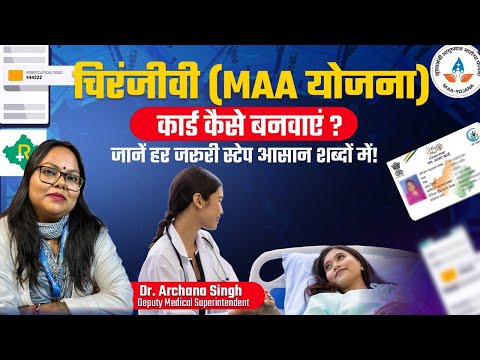 चिरंजीवी (MAA योजना) कार्ड कैसे पाएं? जानें हर जरूरी स्टेप आसान शब्दों में | Rungta Hospital, Jaipur