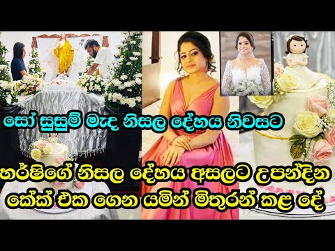 හර්ෂිගේ නිසල දේහය නිවසට එන විට මිතුරන් කළ පුදුම දේ|harshani dharmawickrama birthday cake|harshani.