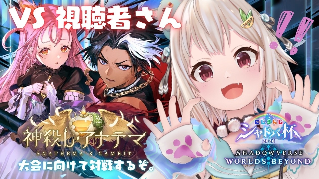 【 シャドバWB 】にじさんじシャドバ杯に向けて視聴者対戦会🔥王覇山、本気バトル。（ 神殺し・アナテマ / Anathema's Gambit ）【 にじさんじ┊︎葉山舞鈴 】