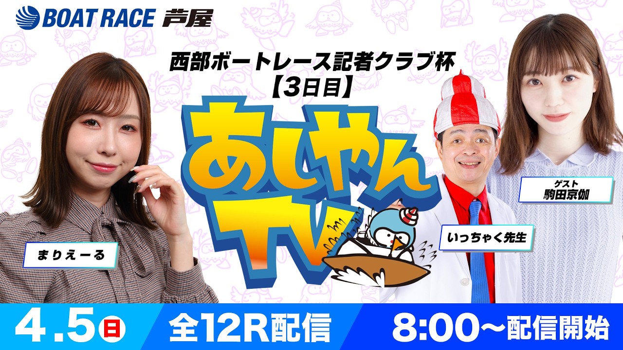 【４月５日】西部ボートレース記者クラブ杯　～あしやんTV～