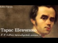Тарас Григорович Шевченко. N. N. («Мені тринадцятий минало...») 