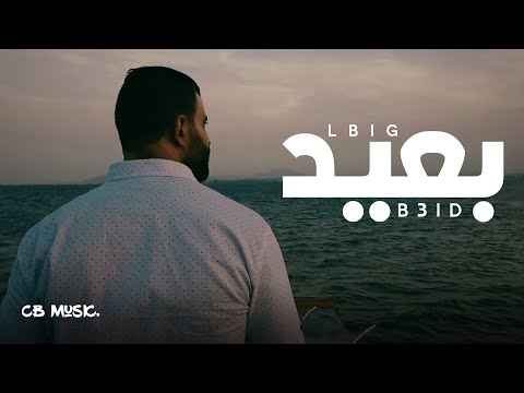 LBig - بعيد | B3id (Officiel Music Video)