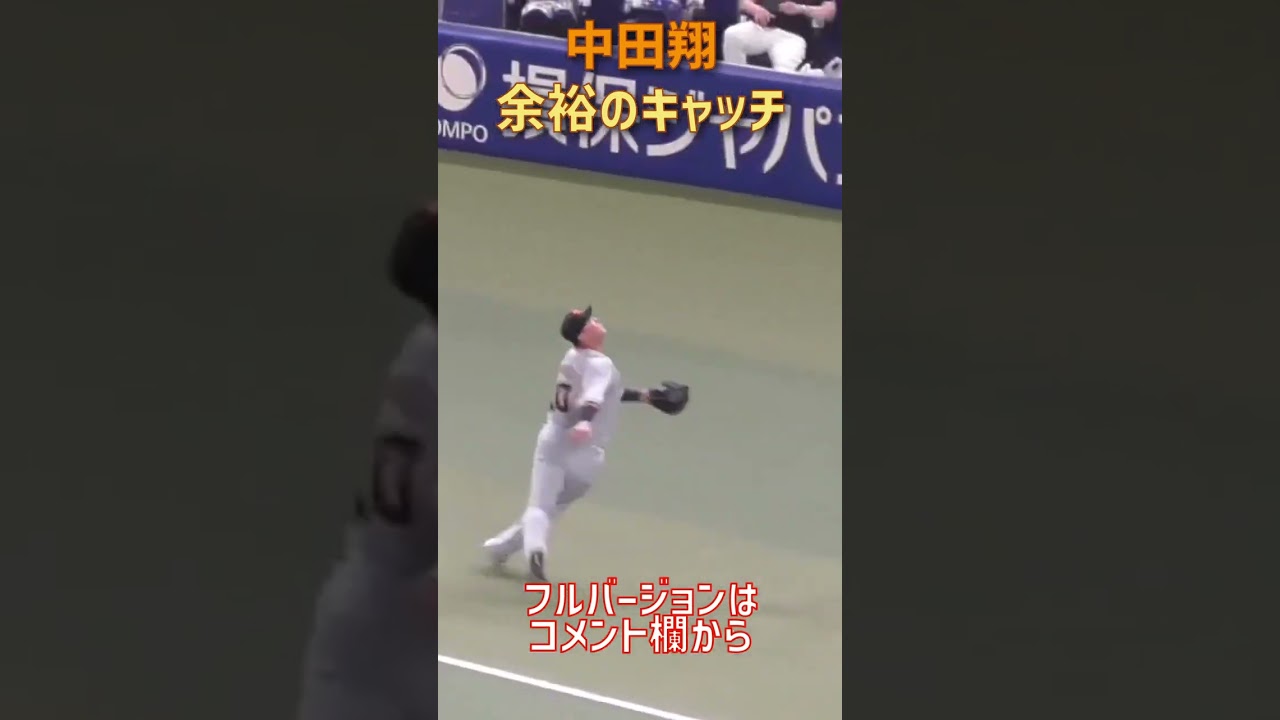 中田翔余裕のキャッチ #中田翔 #読売ジャイアンツ #プロ野球 #shorts