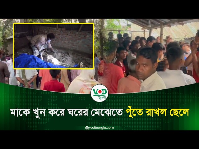 মাকে খুন করে ঘরের মেঝেতে পুঁতে রাখল ছেলে