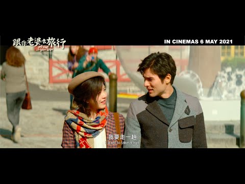 《跟你老婆去旅行》預告片：官方預告