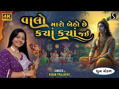 Kiran Prajapati | Nonstop Dhun Mandali | Valo Maro Betho Chhe Kya Jaai | Mandali Bhajan | 2025