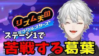【面白切り抜きまとめ】ステージ1で苦戦する葛葉【 #リズム天国  #にじさんじ #にじさんじ切り抜き #葛葉切り抜き 】