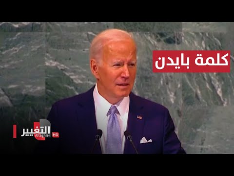 شاهد بالفيديو.. كلمة الرئيس الأميركي جو بايدن في الجمعية العامة للأمم المتحدة | مباشر