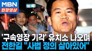 李정권에 대한 심판...'명예훼손 혐의' 전한길, 영장 기각 후 귀가 [현장영상]