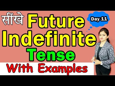 सीखें  Future Indefinite Tense with Examples | आसान तरीका हिंदी में | English series [ Day 11 ] Video