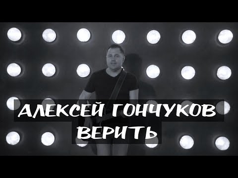 Алексей Гончуков - Верить (2019)