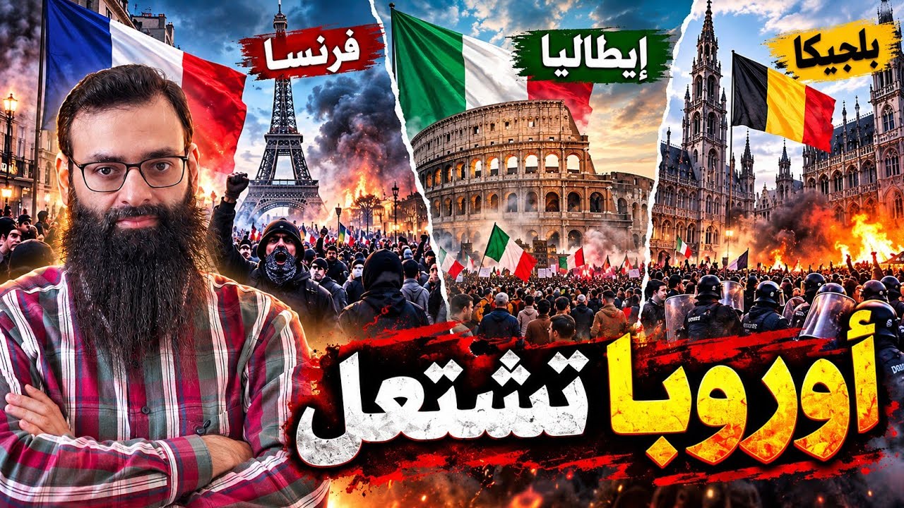 اشتعال أوروبا - مظاهرات في فرنسا وإيطاليا وبلجيكا