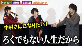 中村悠一、梶裕貴&早見沙織の願望にぼやき「ろくでもない人生だからやめた方がいい」　『サイボーグ009 ネメシス』舞台挨拶付き先行上映会