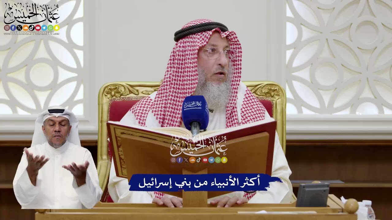 40 - أكثر الأنبياء من بني إسرائيل - عثمان الخميس