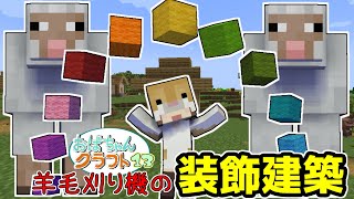 【Minecraft】おばちゃんクラフト１３日目～羊毛刈り機の装飾をしていく！【女性２人実況】