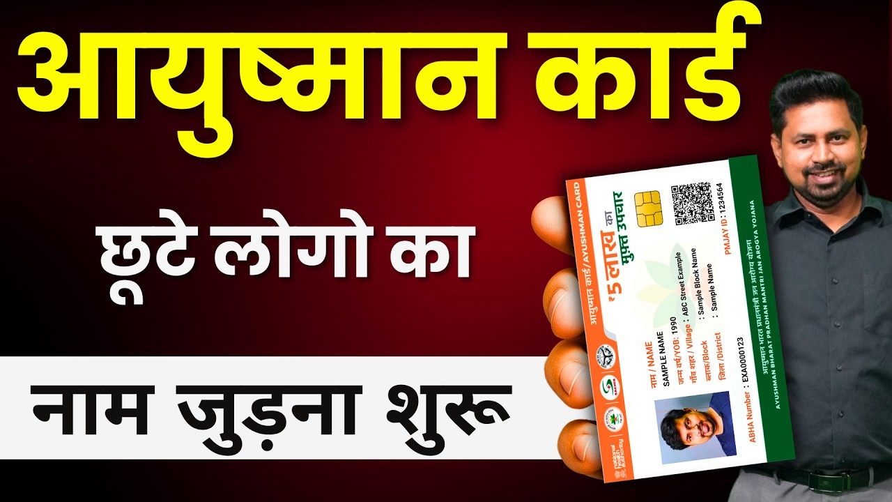 How to add a new member to the Ayushman Bharat scheme - आयुष्मान योजना में नाम कैसे जोड़?