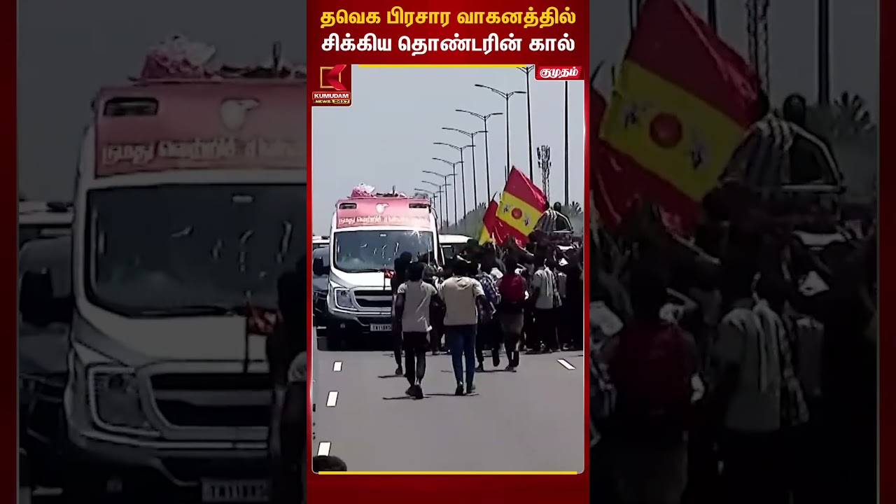 தவெக பிரசார வாகனத்தில்சிக்கிய தொண்டரின் கால் | Vijay | TVK | Thiruvallur | Kumudam News