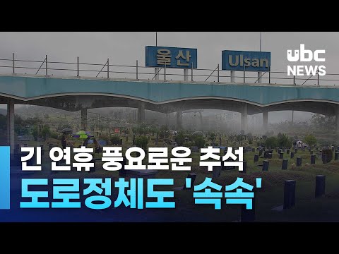 긴 연휴 풍요로운 추석..도로정체도 '속속'