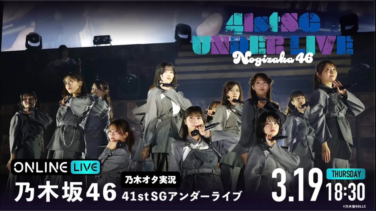 【乃木坂46】 41stSGアンダーライブ（佐藤璃果 卒業セレモニー）を乃木オタが実況。