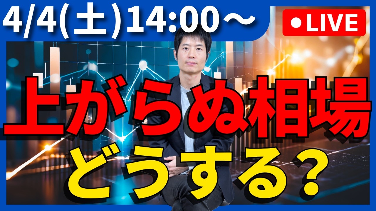 【生配信】石油危機再来？「10年上がらない相場」を生き抜く個別株投資戦略