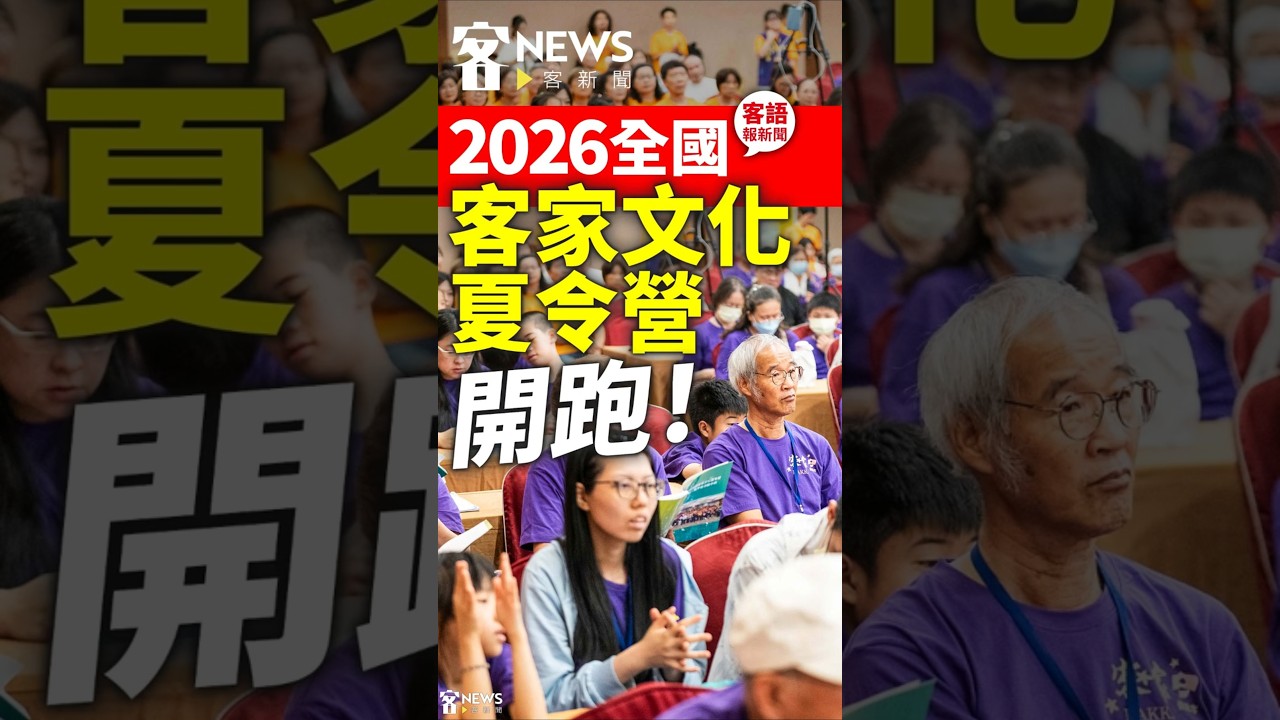 2026全國客家文化夏令營開跑！