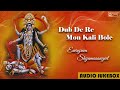 Dub De Re Mon Kali Bole ডুব দে রে মন কালী বলে Shyamasangeet Kali Puj