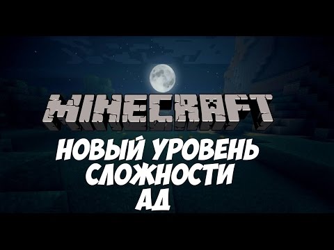 НОВАЯ СЛОЖНОСТЬ В МАЙНКРАФТ:АД |HELL| БЕЗ МОДОВ (1.8.7-1.8.9)