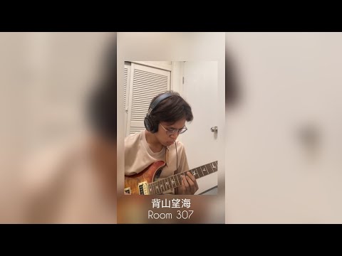 背山望海-Room 307 Guitar cover (DM for Tab 附譜）