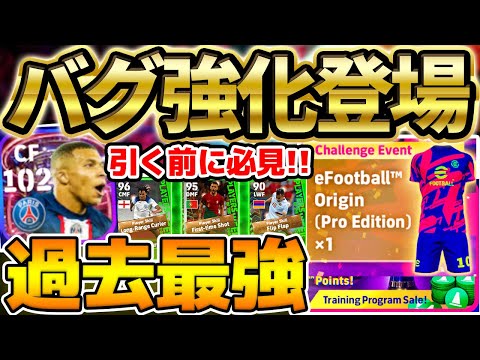 【激アツ】今週はどのガチャを引くべき？！サプライズで過去最強102ムバッペが登場！希少性抜群の激アツ週間も要チェックだ！【eFootball/イーフト2023アプリ】