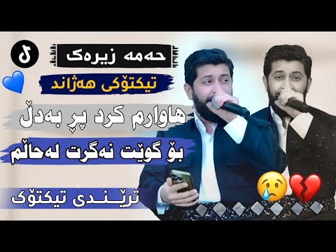 Hama Zirak    ̴ Hawarm Krd Pr Ba Dl    ̴ Danishtni Rebeen Grdasori    ̴ Track 1