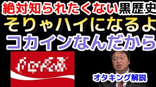 黒人奴隷暴動はコカコーラが原因だった? コカコーラ社が知られたくない黒歴史 会社は火消しに追われる【岡田斗司夫/切り抜き】