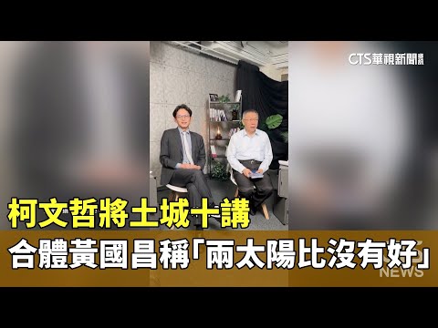 柯文哲將土城十講　合體黃國昌稱「兩太陽比沒有好」