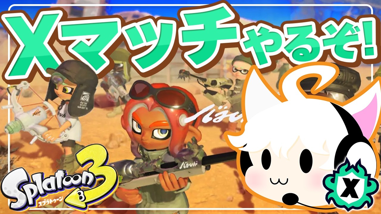【スプラトゥーン3】ゆるりとxマッチでもやろう